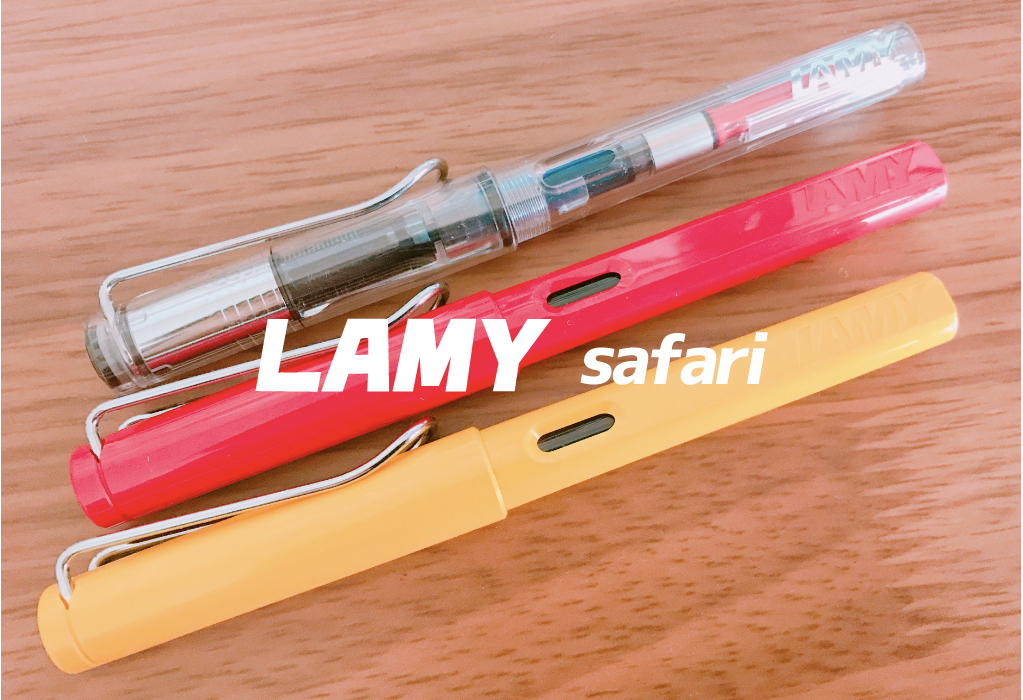 低価格なのに大満足な万年筆、LAMY safari（ラミーサファリ） | まっ白 
